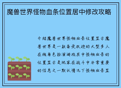 魔兽世界怪物血条位置居中修改攻略
